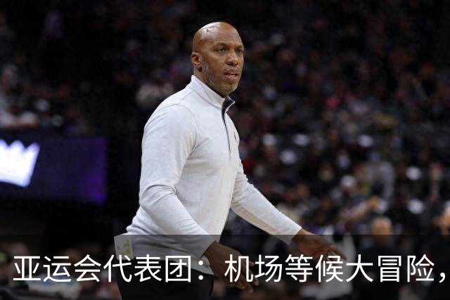 亚运会代表团：机场等候大冒险，耐心成了金牌